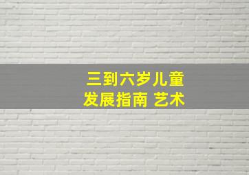 三到六岁儿童发展指南 艺术